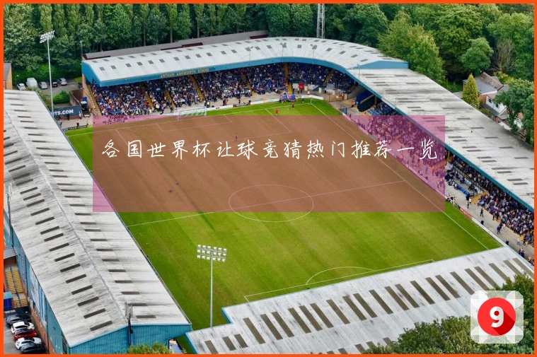 各国世界杯让球竞猜热门推荐一览