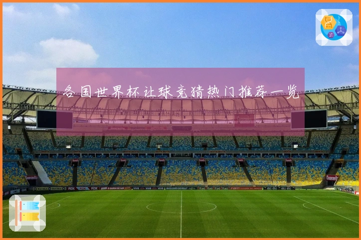 各国世界杯让球竞猜热门推荐一览