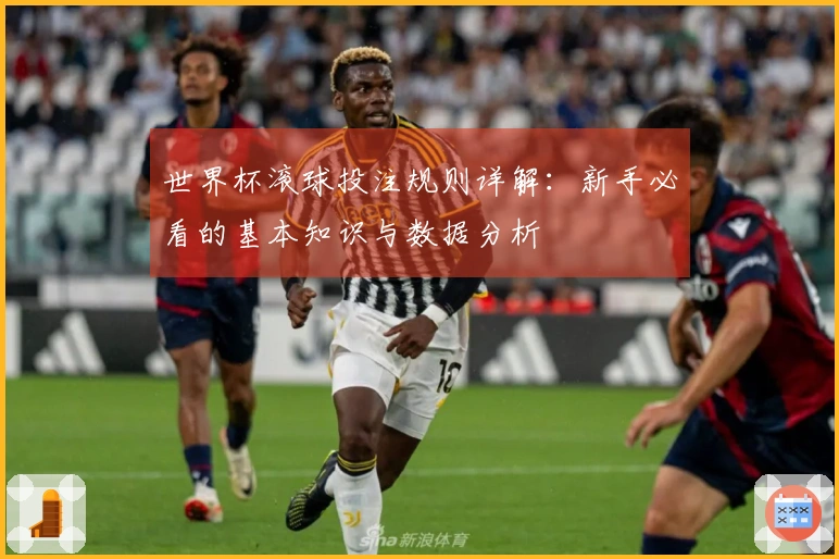 世界杯滚球投注规则详解：新手必看的基本知识与数据分析